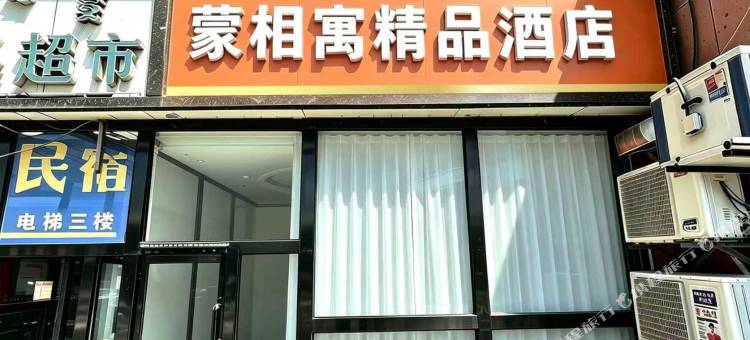 蒙相寓精品酒店图片