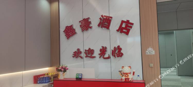 鑫豪酒店图片