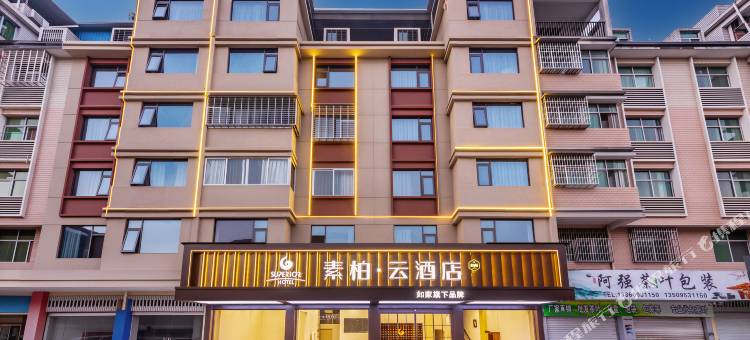 如家素柏·云酒店(建瓯市政府瓯宁路店)图片