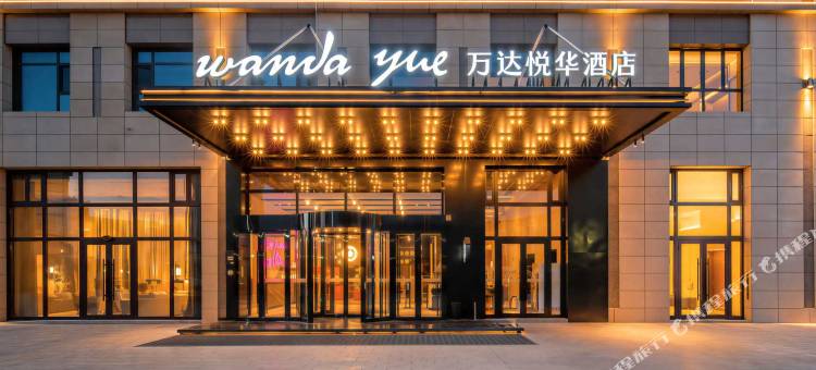 博乐万达悦华酒店图片