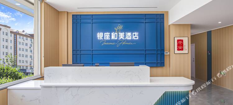 银座和美酒店(荣成大润发店)图片