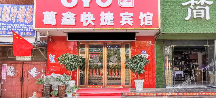 长葛葛鑫快捷宾馆图片