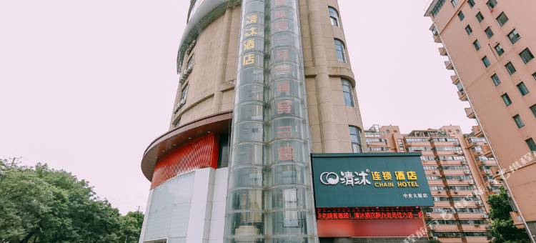 清沐酒店(马鞍山八佰伴中央大厦店)图片
