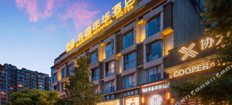 峨眉山书香年华酒店图片