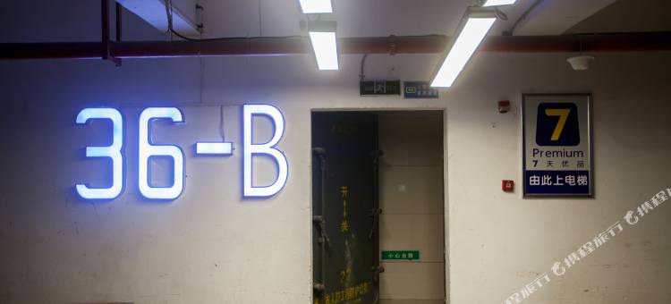 7天优品酒店(长沙马厂地铁站万科城店)图片