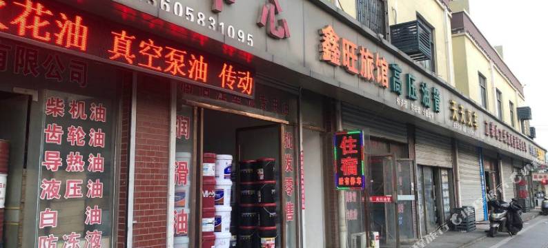 嘉善鑫旺旅馆图片