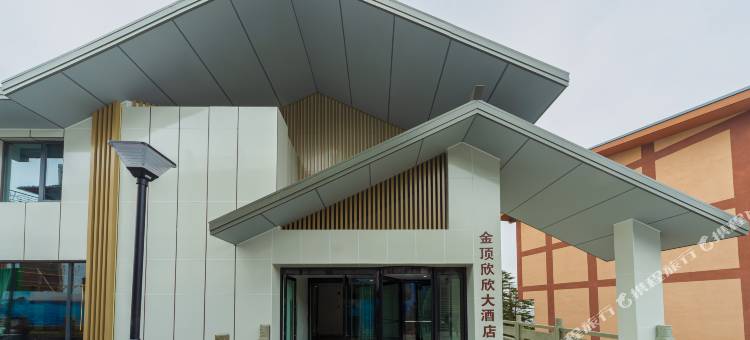 峨眉山金顶欣欣大酒店图片