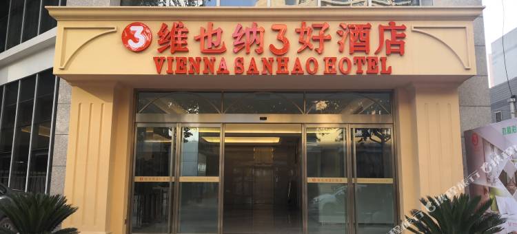 维也纳3好酒店(西安纺织城地铁站唐都医院店)图片