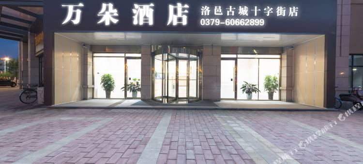 万朵酒店(洛阳洛邑古城十字街店)图片