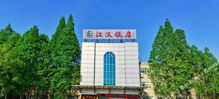 潜江江汉饭店图片