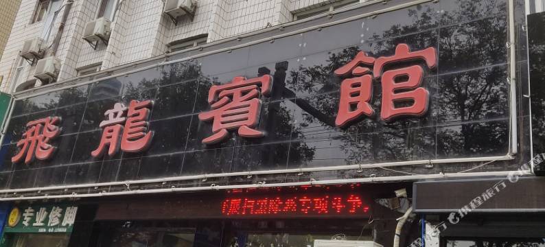渭南飞龙宾馆(吾悦广场店)图片