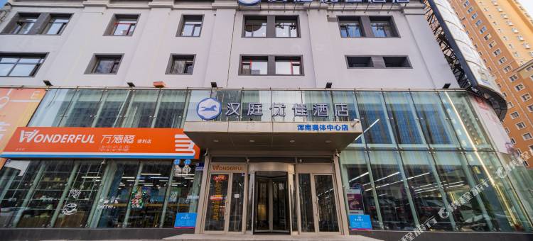 汉庭优佳酒店(沈阳浑南奥体中心店)图片