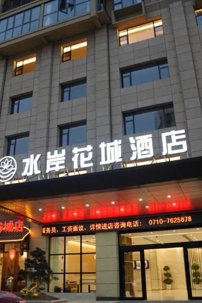 谷城水岸花城酒店图片