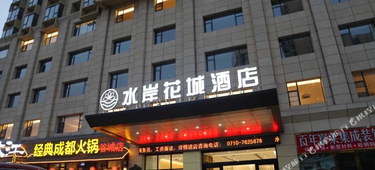 谷城水岸花城酒店图片