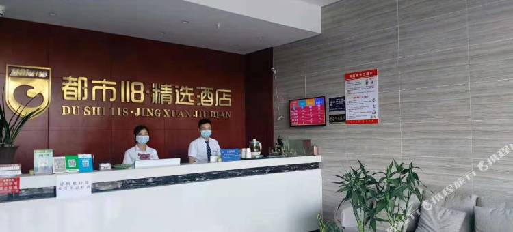 都市118·精选酒店(大冶罗金大道店)图片