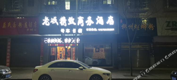 泸溪老城精致商务酒店图片
