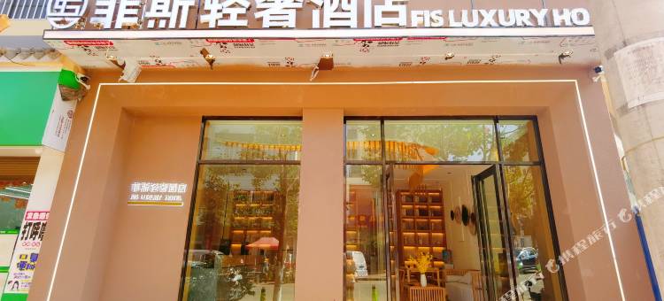 禄劝菲斯轻奢酒店图片