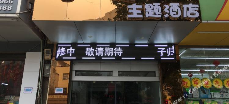 陆良子归主题酒店图片