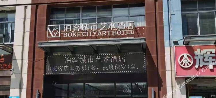 泊客城市艺术酒店(安师大花津校区会展中心店)图片