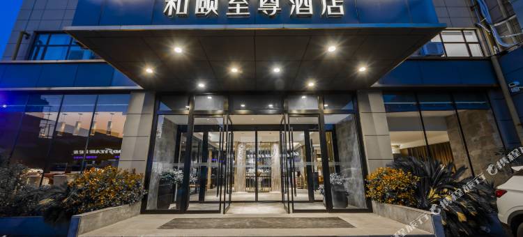 和颐至尊酒店(上海新国际博览中心世博园店)图片