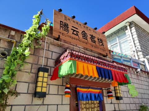 拉萨腾云舍客栈(扎基寺店)