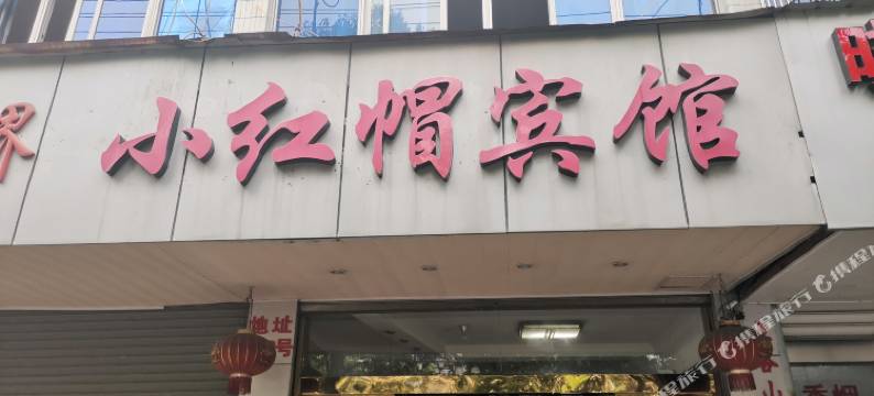 小红帽宾馆(杭州桂花西路地铁站店)图片