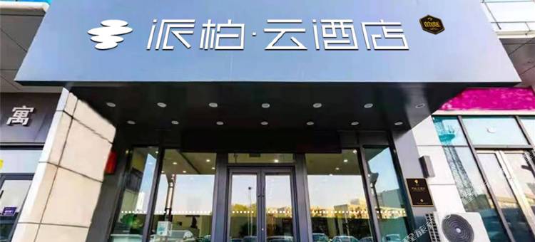 派柏·云酒店(长春北站万达广场店)图片