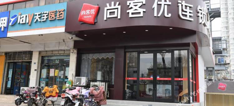 尚客优酒店(邢台体育馆店)图片