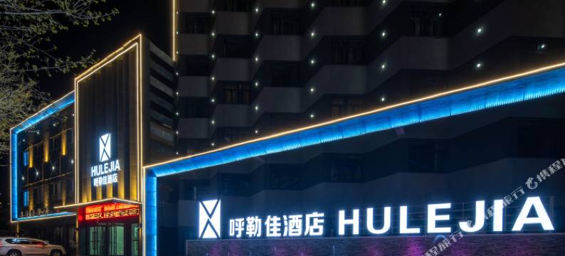 呼勒佳酒店(伊宁喀赞其街道店)图片