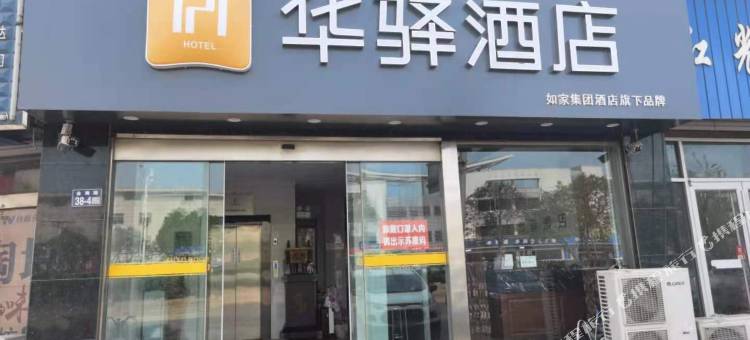 如家华驿酒店(盐城响水新客站)图片