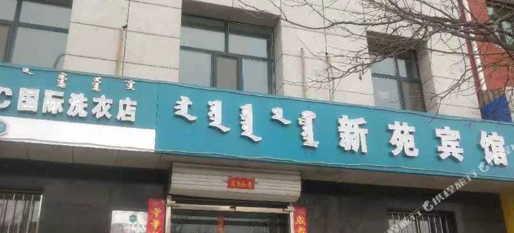 包头新苑宾馆图片