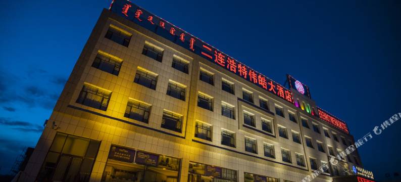 二连浩特伟皓大酒店图片