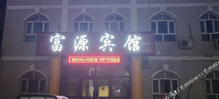 富源宾馆图片