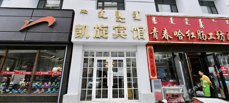 呼伦贝尔凯旋宾馆图片