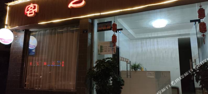 都江堰客之家住宿图片