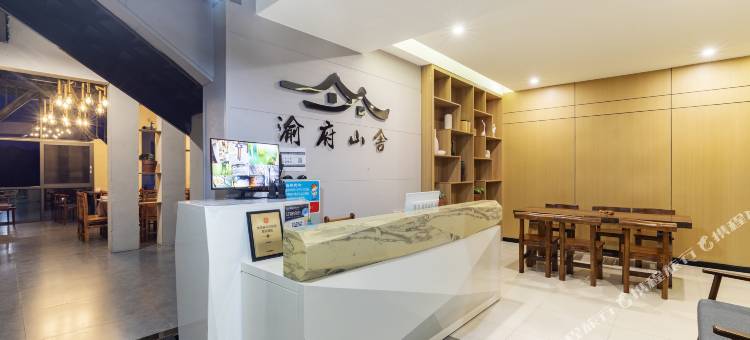 雅安渝府山舍(碧峰峡景区店)图片