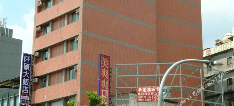 宜兰阡硕大饭店图片