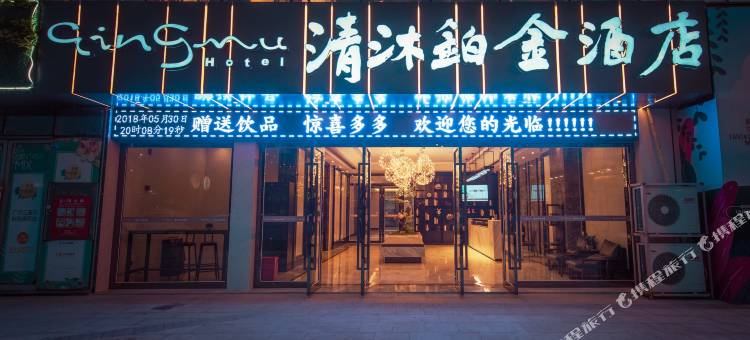 清沐铂金酒店(广汉百伦广场天阶店)图片