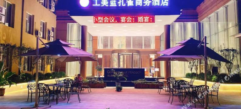 工美蓝孔雀商务酒店(北京西三旗店)图片