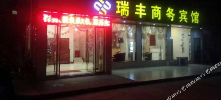 丽水瑞丰商务宾馆图片