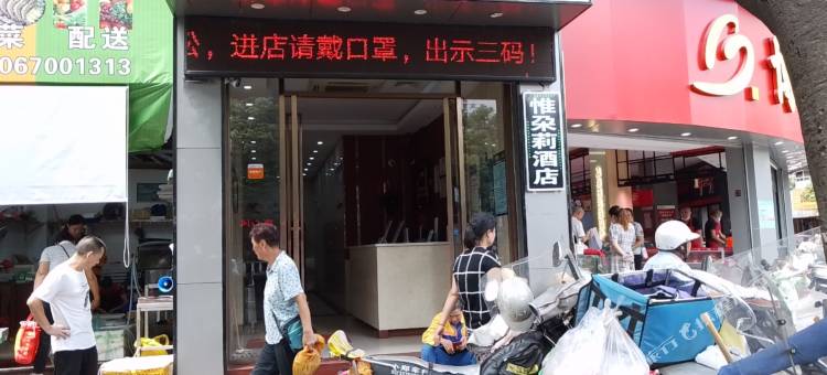 永安惟朶莉酒店(步行街店)图片