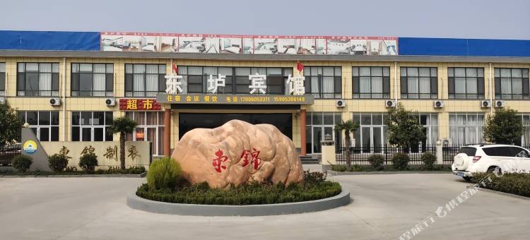 巨野东垆宾馆图片