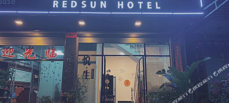 云霄悦生客栈图片