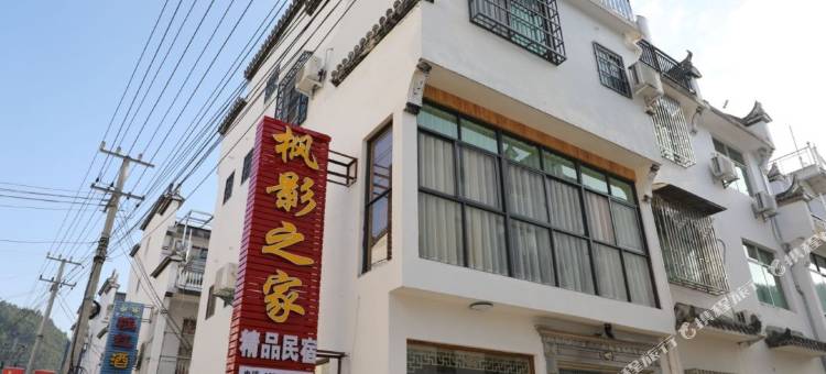 婺源石城枫影之家精品民宿图片