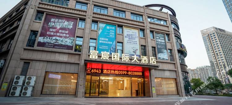 南平富宸国际大酒店图片