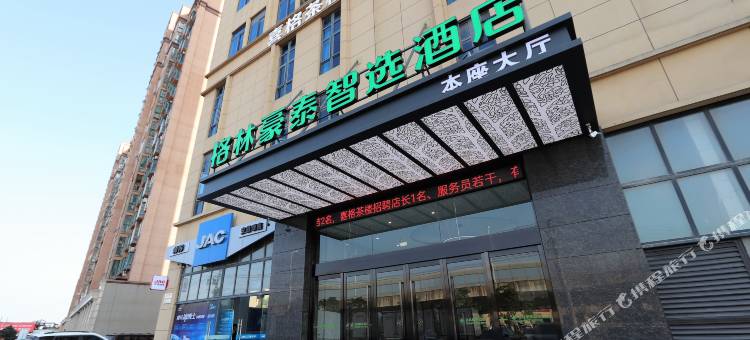 格林豪泰智选酒店(安徽水电学院店)图片