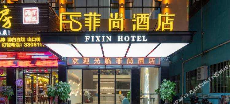 南宁菲尚酒店(广西大学动物园地铁站店)图片