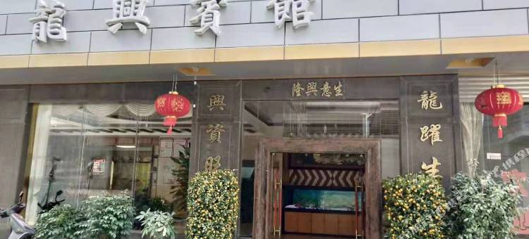 紫金龙兴宾馆图片