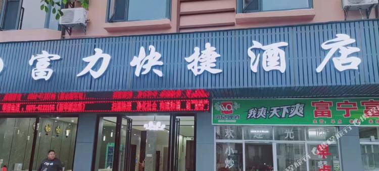 富宁富力快捷酒店图片