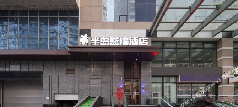 半岛蓝湾酒店(沈阳北站店)图片